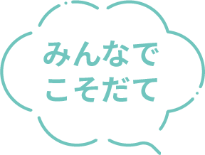 みんなでこそだて